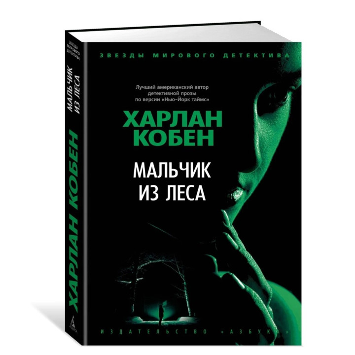 Мальчик из леса