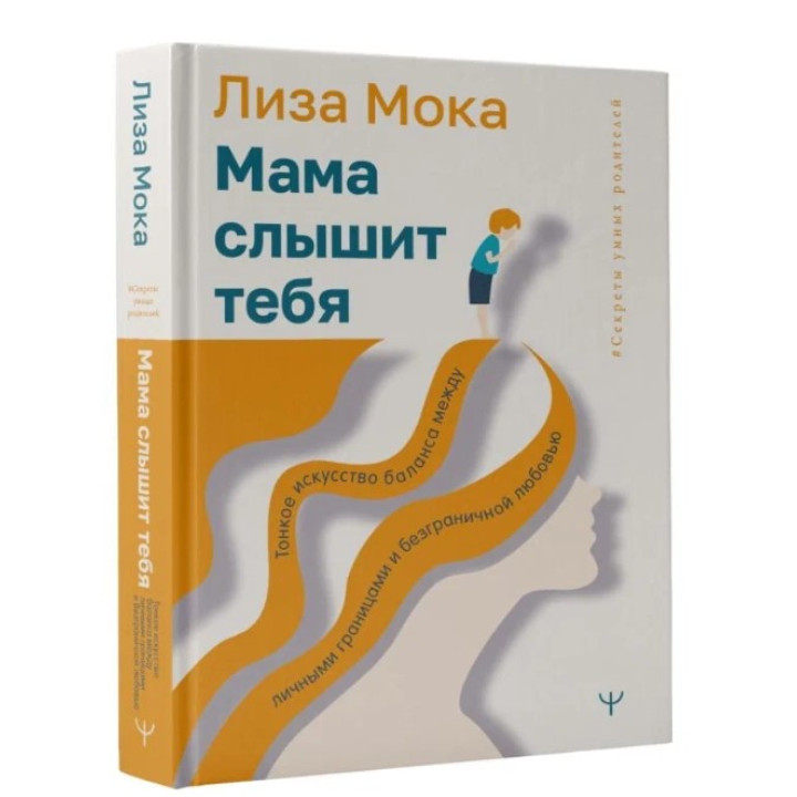 Мама слышит тебя. Тонкое искусство баланса между личными границами и безграничной любовью