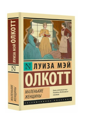 Маленькие женщины