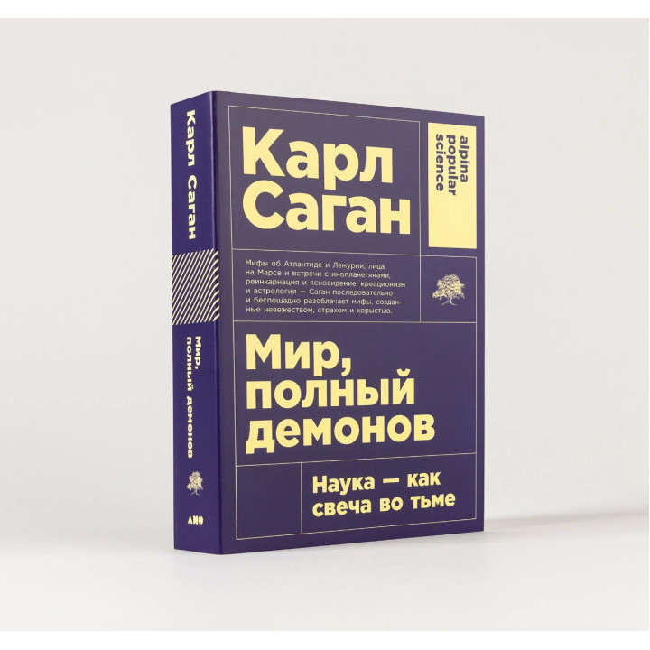 Мир полный демонов: Наука - как свеча во тьме