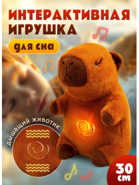 Мягкая игрушка для сна ночник 30 см Капибара