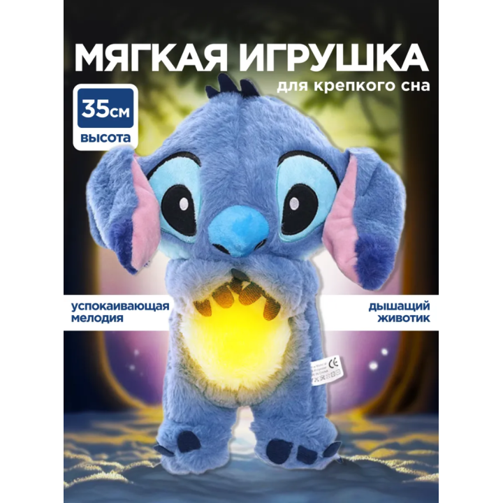 Мягкая игрушка для сна ночник 30 см Стич