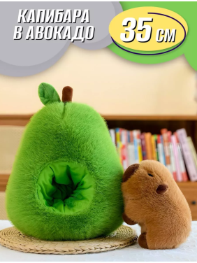 Мягкая игрушка Капибара в авокадо