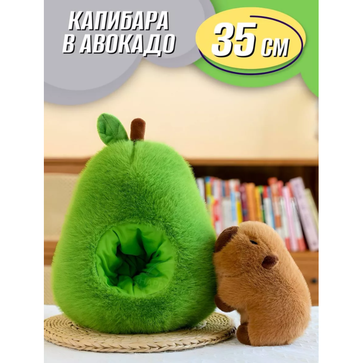 Мягкая игрушка Капибара в авокадо