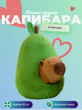 Мягкая игрушка Капибара в авокадо