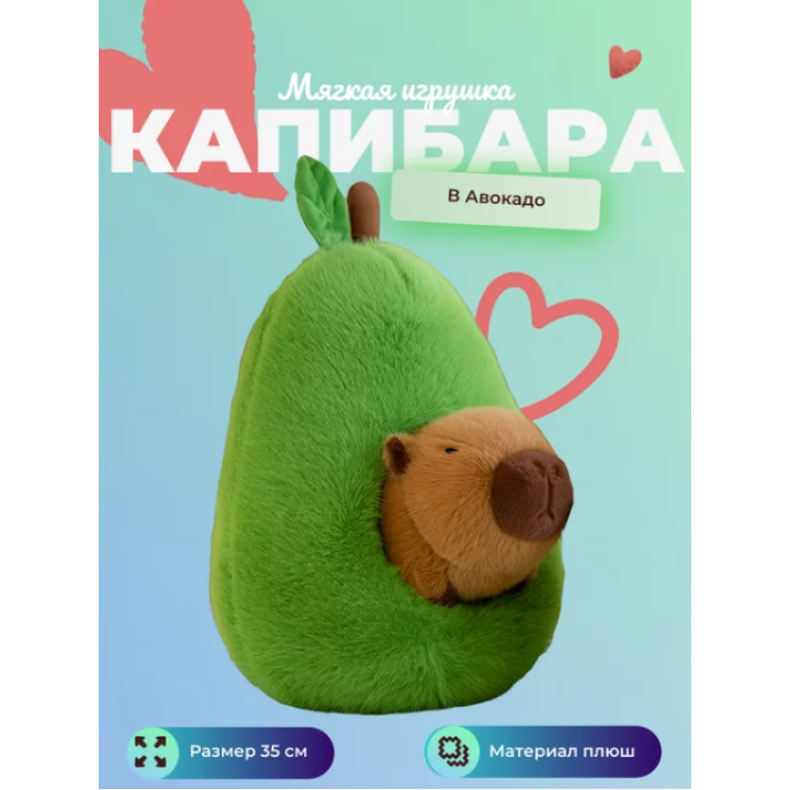 Мягкая игрушка Капибара в авокадо