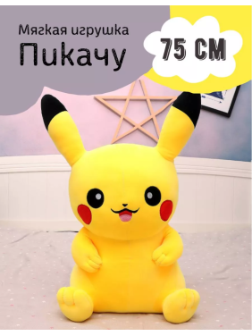 Мягкая игрушка Пикачу 75 см