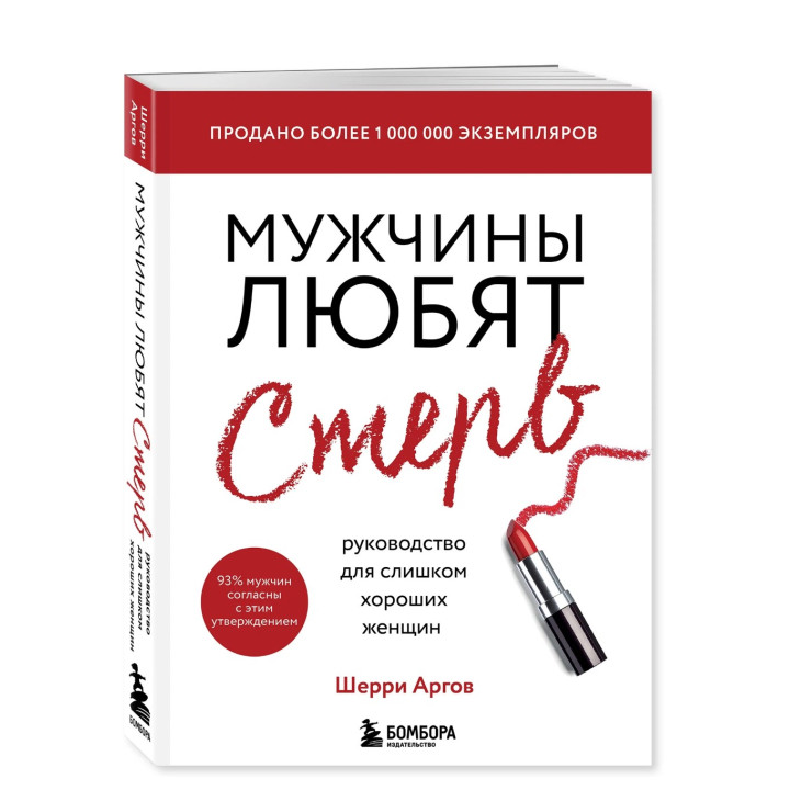 Мужчины любят стерв. Руководство для слишком хороших женщин 