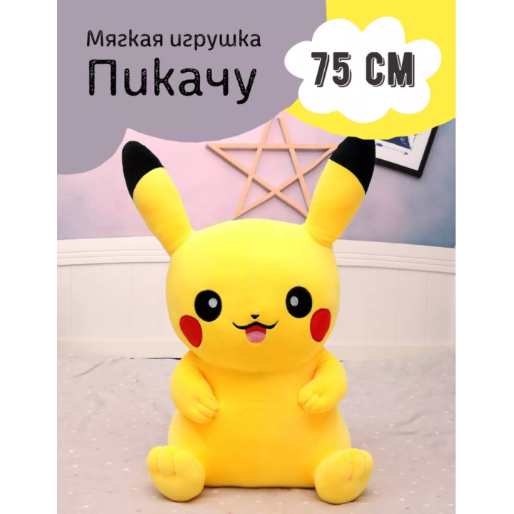Мягкая игрушка Пикачу 75 см