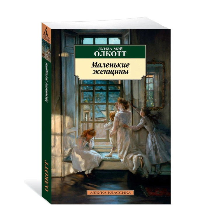 Маленькие женщины