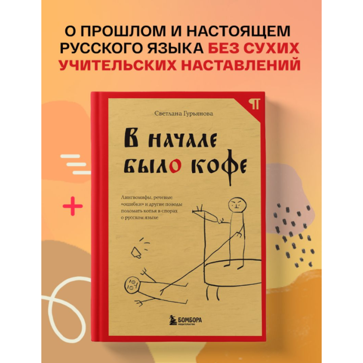 В начале было кофе. Лингвомифы, речевые «ошибки» и другие поводы поломать копья в спорах о русском языке