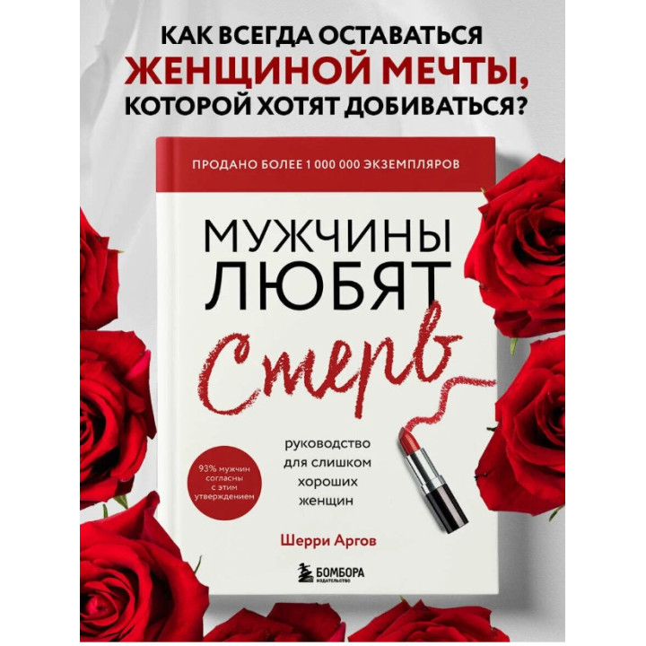 Мужчины любят стерв. Руководство для слишком хороших женщин 