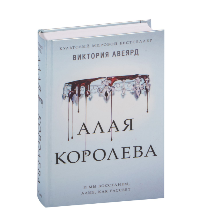  Алая королева