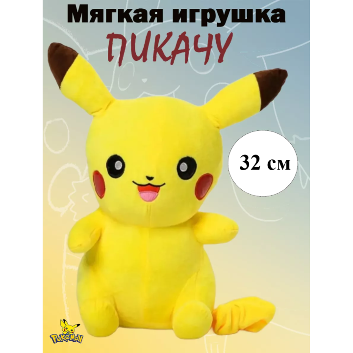 Мягкая игрушка Пикачу 32 см