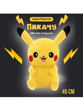 Мягкая игрушка Пикачу 45 см