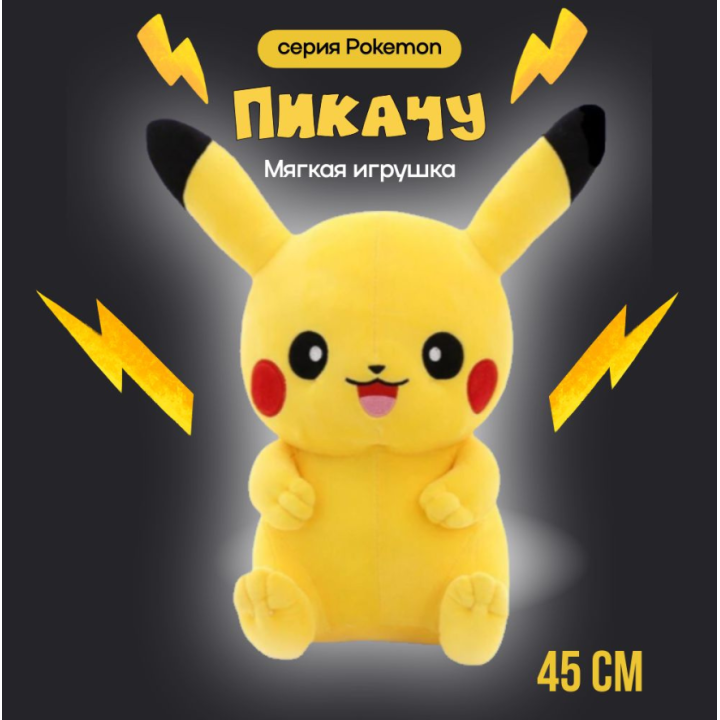 Мягкая игрушка Пикачу 45 см