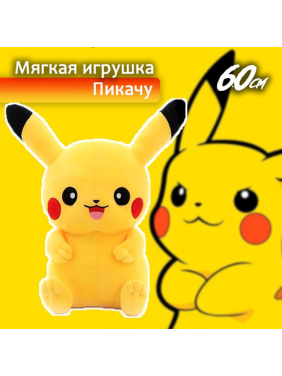 Мягкая игрушка Пикачу 60 см