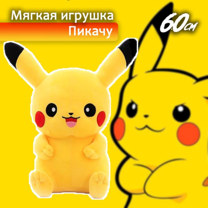 Мягкая игрушка Пикачу 60 см