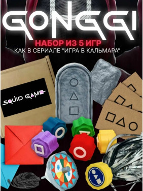 Игровой набор Игра в кальмара 5 в 1 (Ттакчи, Гонги, Волчок пангам,Бесогчиги, Джегичаги)