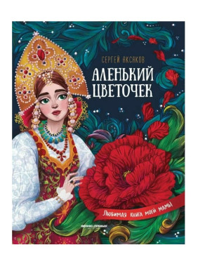 Аленький цветочек