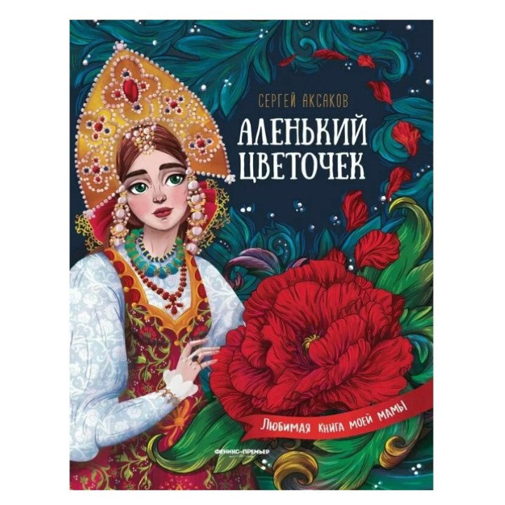 Аленький цветочек