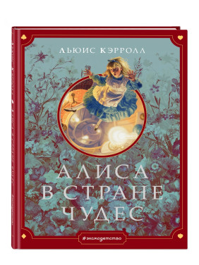 Алиса в стране чудес 