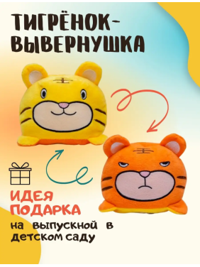 Мягкая игрушка Тигренок перевертыш