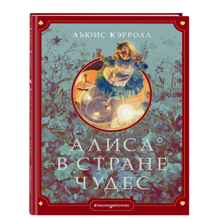 Алиса в стране чудес 