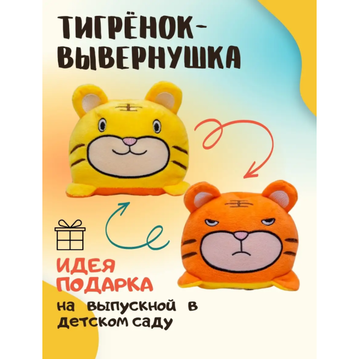 Мягкая игрушка Тигренок перевертыш