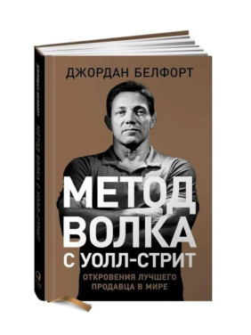 Метод волка с Уолл-стрит. Откровения лучшего продавца в мире 