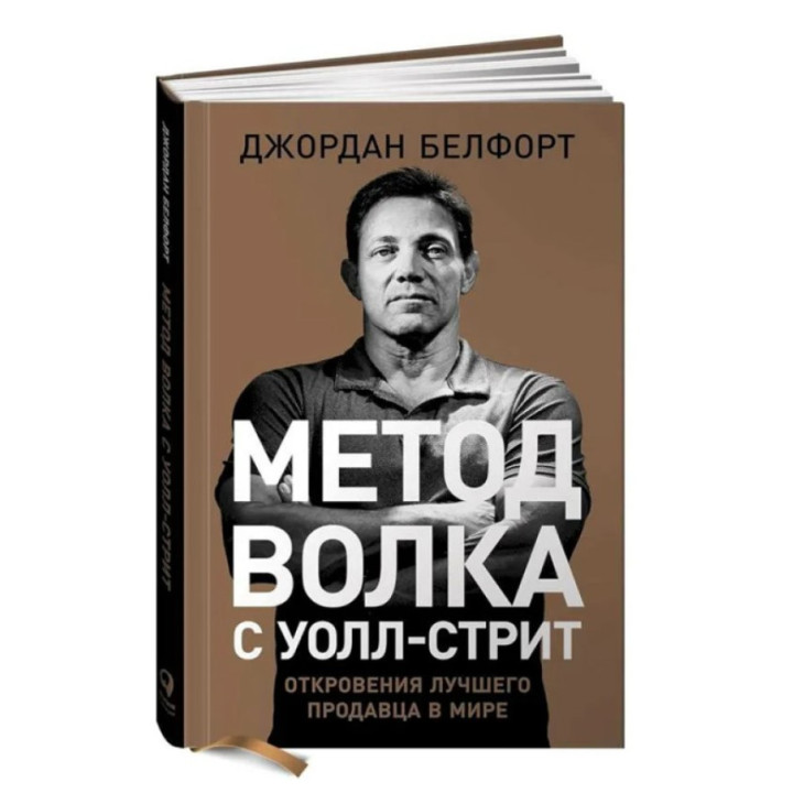 Метод волка с Уолл-стрит. Откровения лучшего продавца в мире 