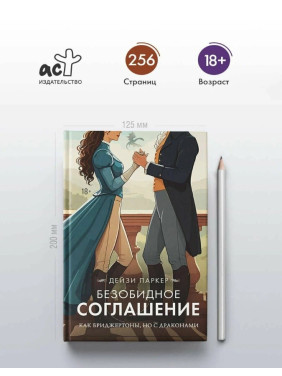 Безобидное соглашение. Как Бриджертоны, но с драконами