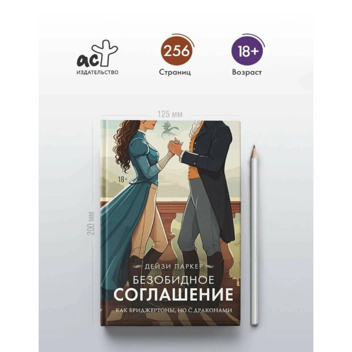 Безобидное соглашение. Как Бриджертоны, но с драконами