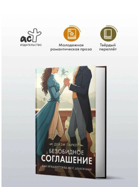 Безобидное соглашение. Как Бриджертоны, но с драконами