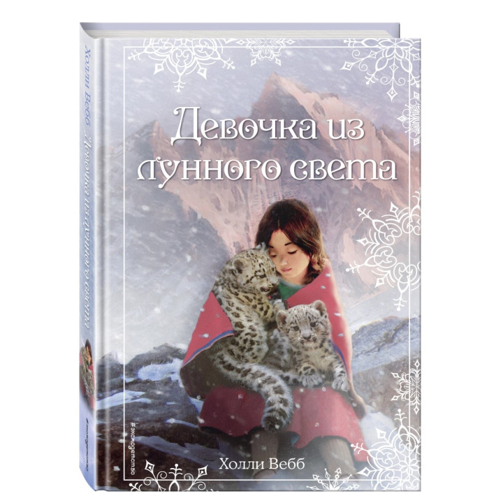 Девочка из лунного света 
