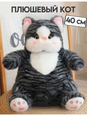 Мягкая игрушка полосатая кошка пушок 40см
