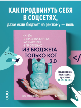 Из бюджета только кот 2.0. Книга о продвижении, распаковке и прогревах