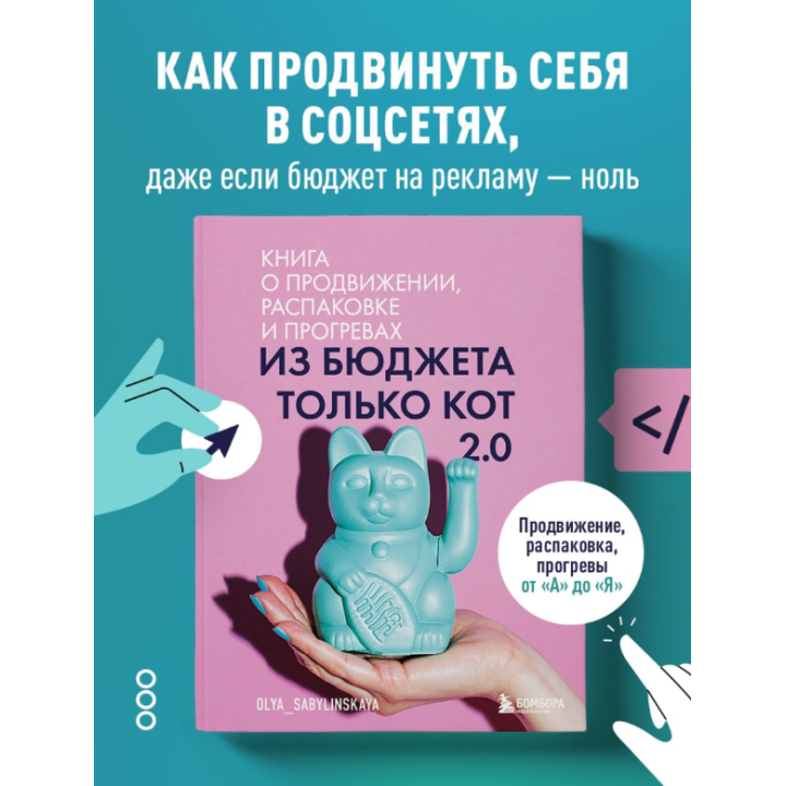 Из бюджета только кот 2.0. Книга о продвижении, распаковке и прогревах