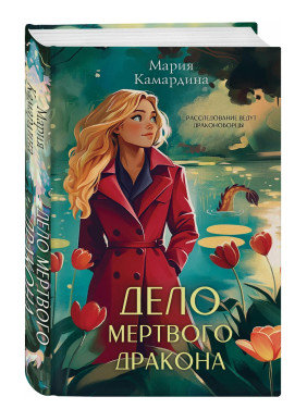 Дело мертвого Дракона