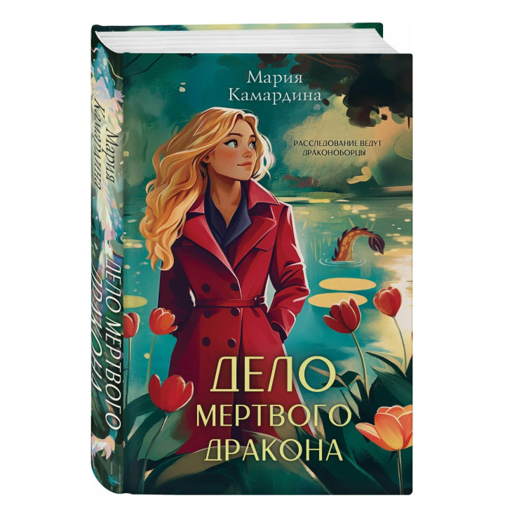 Дело мертвого Дракона