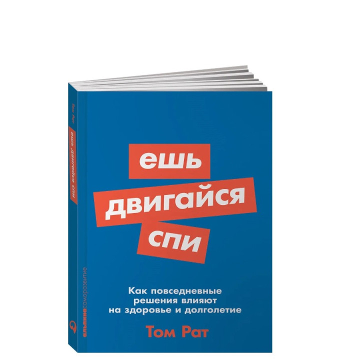 Ешь, двигайся, спи. Как повседневные решения влияют на здоровье и долголетие