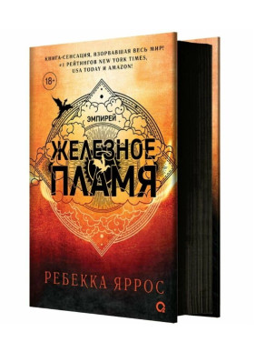 Железное пламя