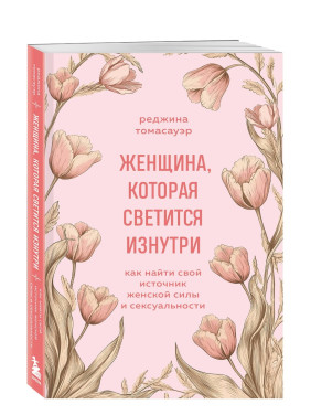 Женщина, которая светится изнутри...