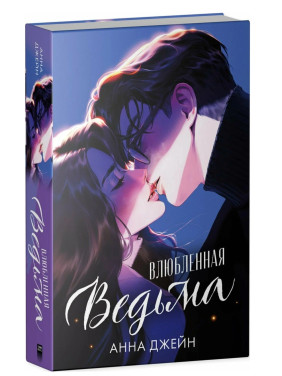 Влюбленная ведьма. Подарочное издание. 