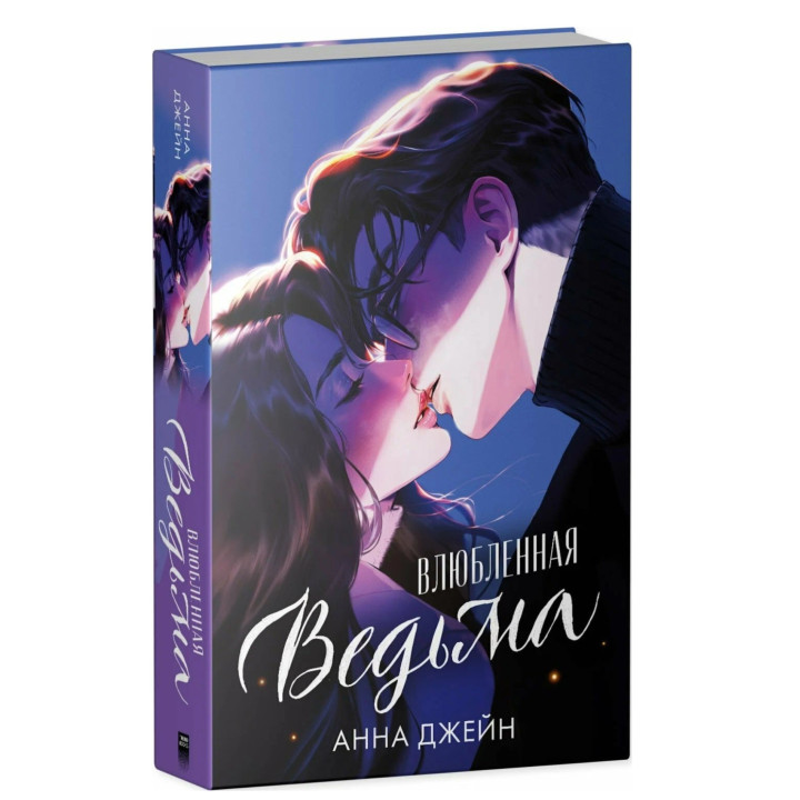 Влюбленная ведьма. Подарочное издание. 