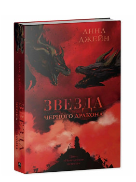 Звезда черного Дракона
