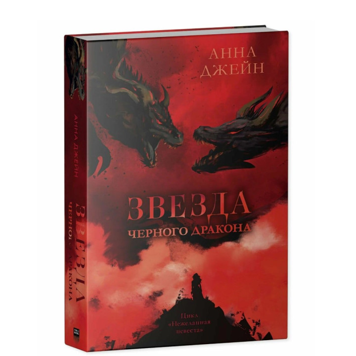 Звезда черного Дракона