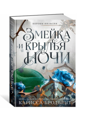 Змейка и крылья ночи. Книга первая из дилогии о ночерожденных. 