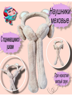 Теплые мягкие наушники, с пушистым мехом, с поднимающимися ушками 