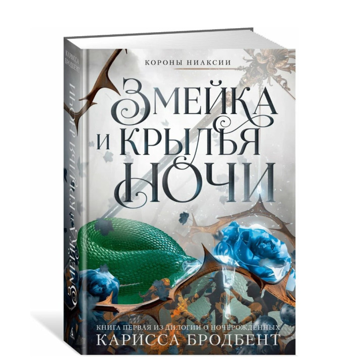 Змейка и крылья ночи. Книга первая из дилогии о ночерожденных. 